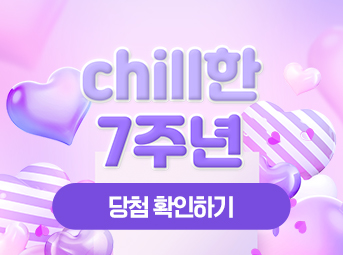 3월 Chill한 칠주년 기획전