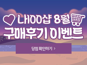 8월 구매후기