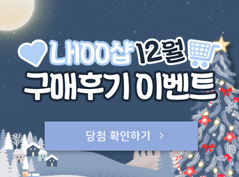 12월 구매후기 이벤트 
