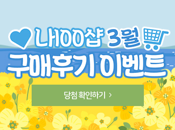 3월 구매후기 이벤트 