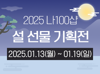 설 기획전