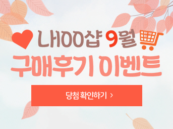 9월 구매후기 이벤트
