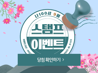 9월 스탬프 이벤트
