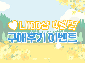 4월 구매후기